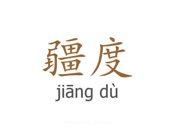 疆度