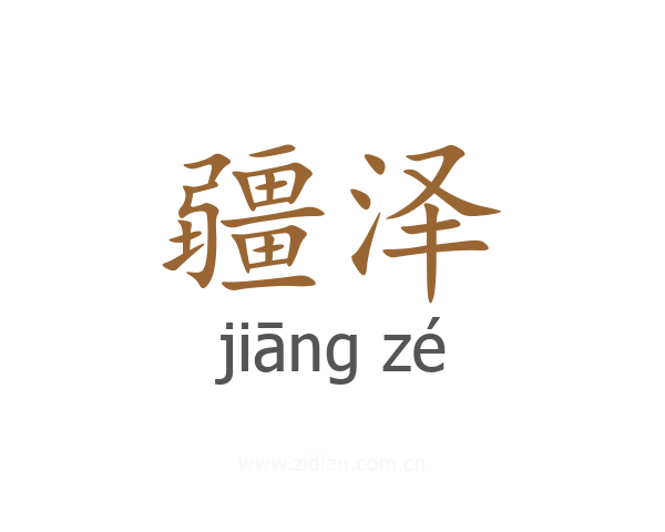 疆泽