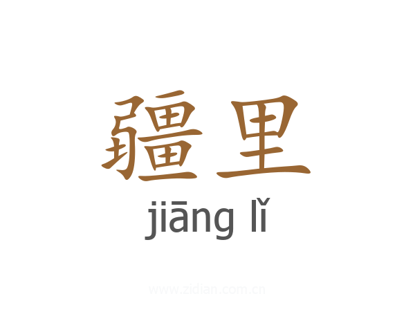 疆里