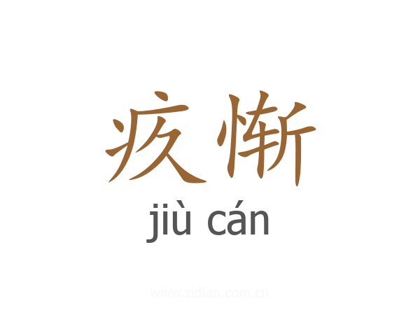 疚惭