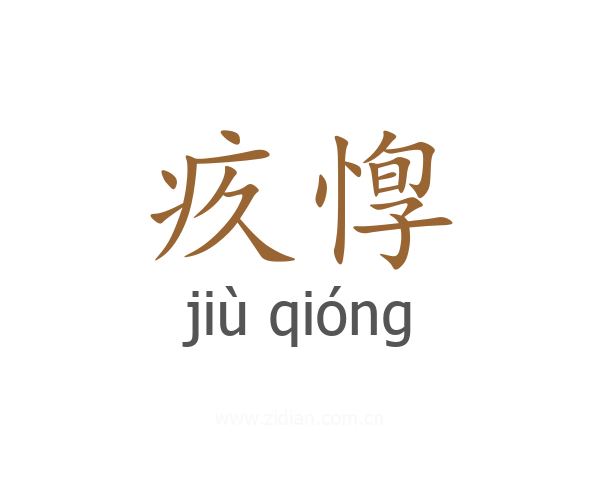 疚惸