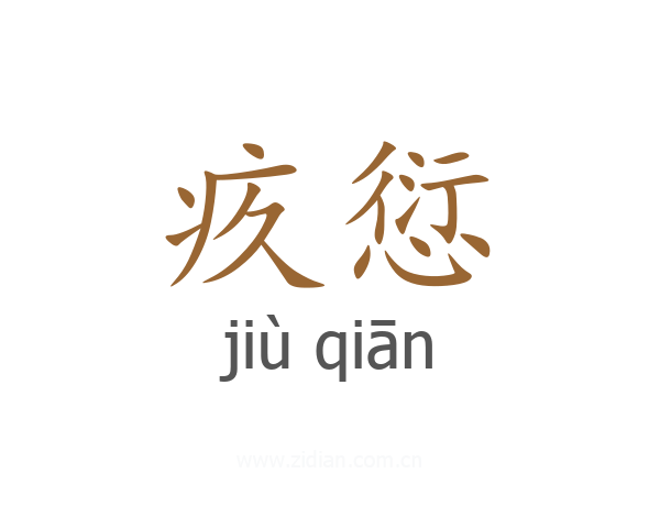 疚愆
