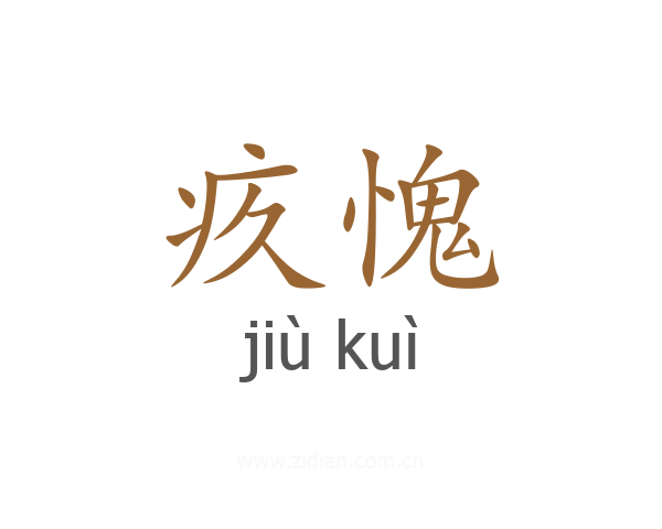 疚愧