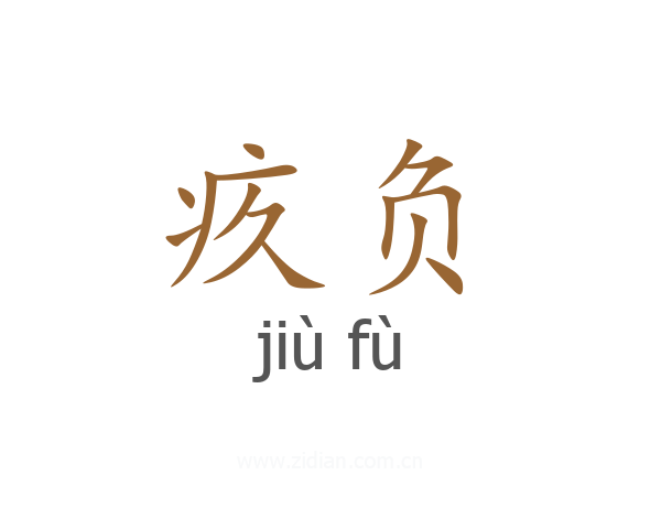 疚负