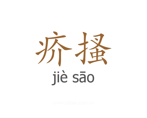 疥搔