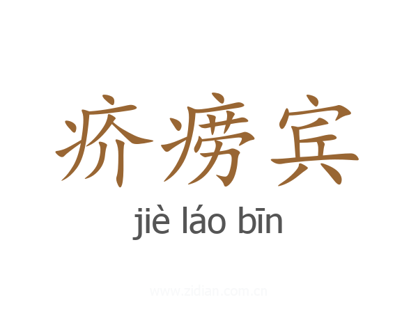 疥痨宾