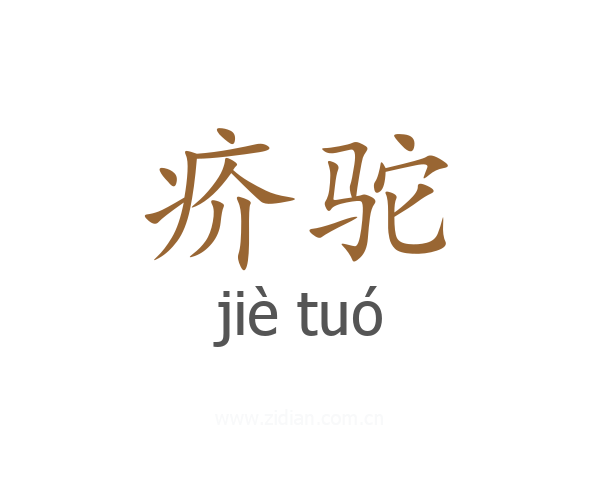 疥驼