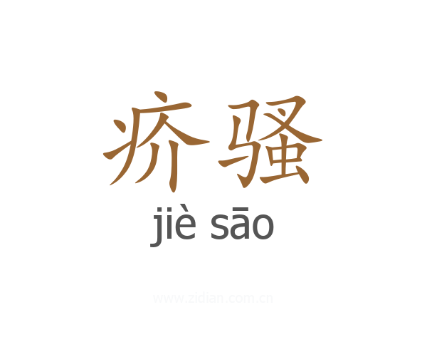 疥骚