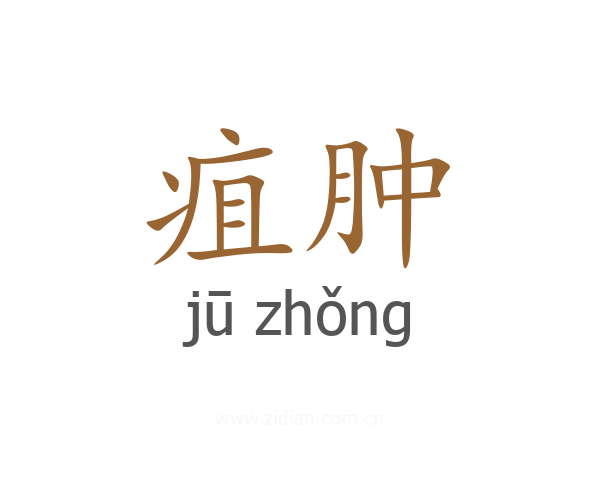 疽肿