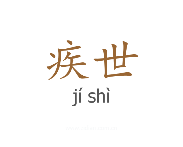 疾世