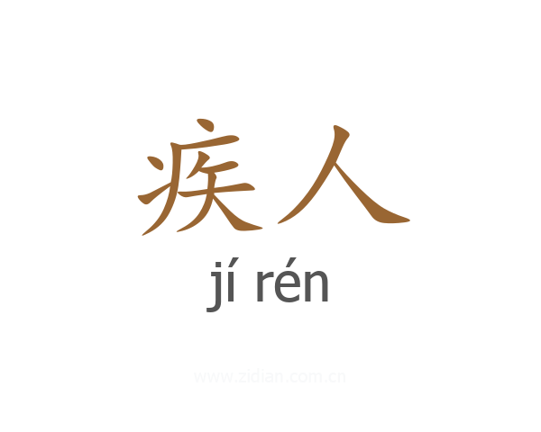 疾人