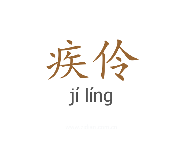 疾伶