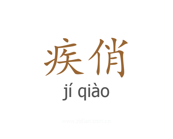 疾俏