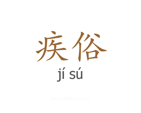 疾俗