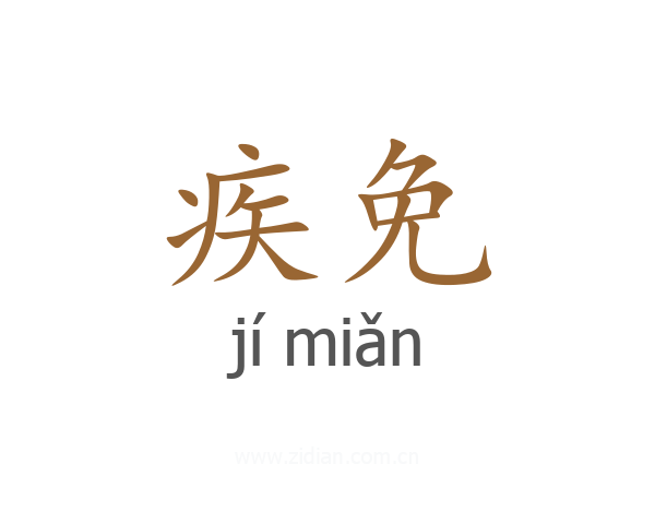 疾免