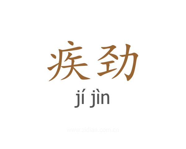 疾劲