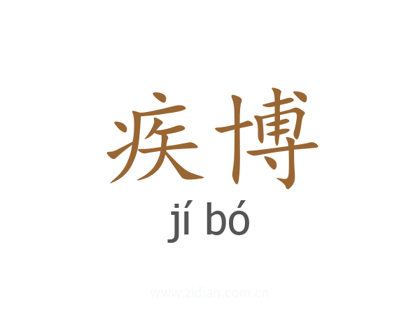 疾博