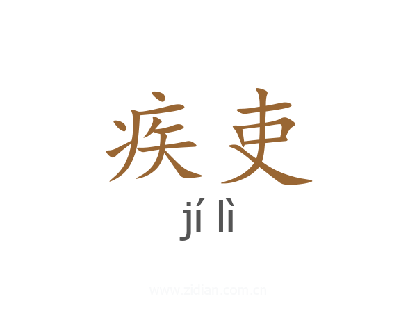 疾吏