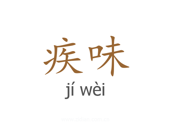 疾味