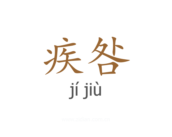 疾咎
