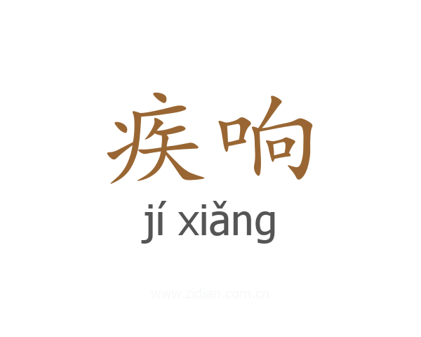疾响