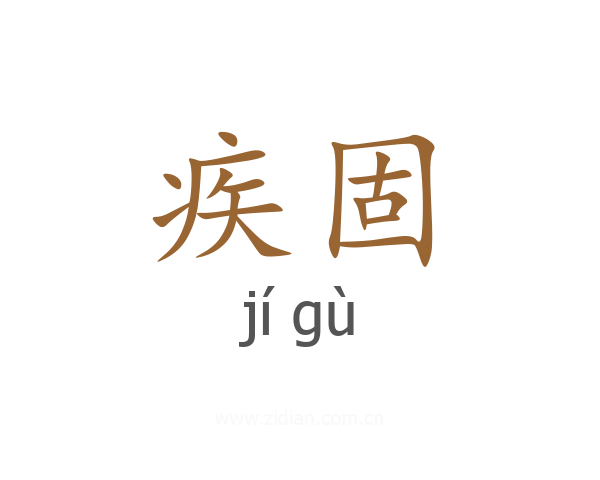 疾固