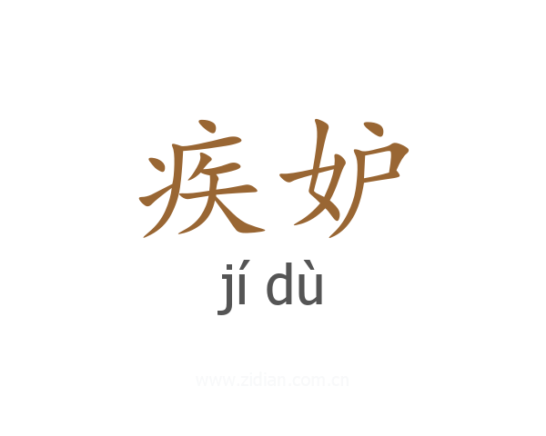 疾妒