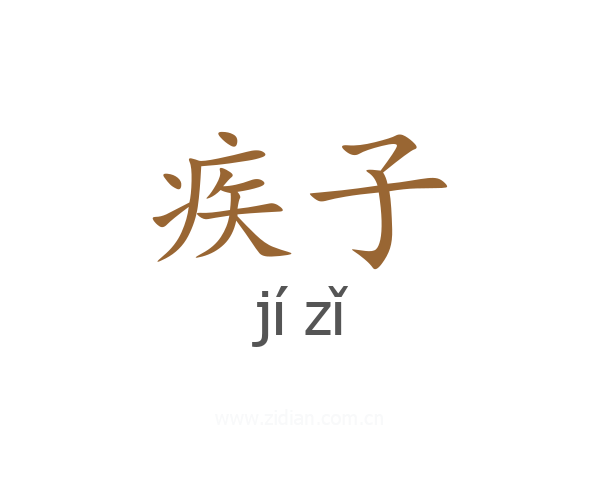 疾子