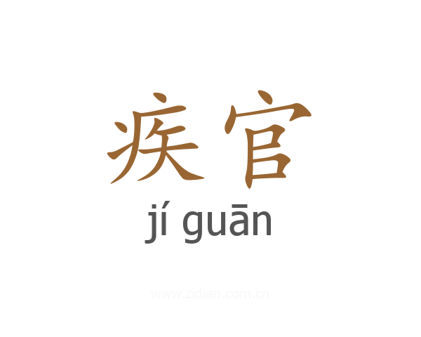 疾官