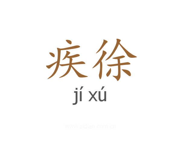 疾徐