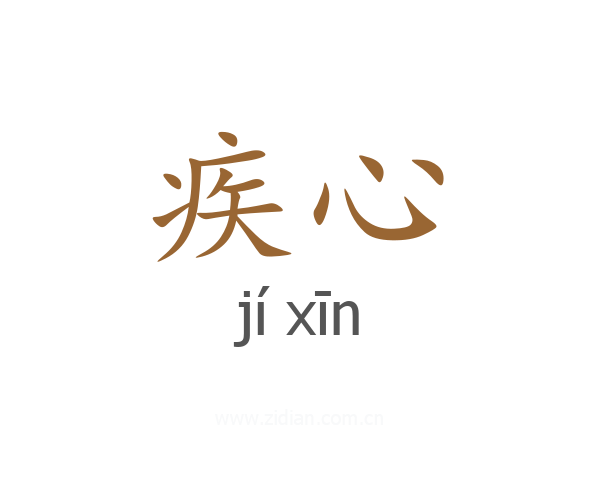 疾心