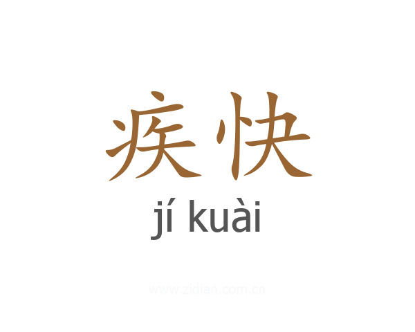 疾快