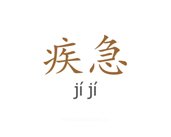 疾急