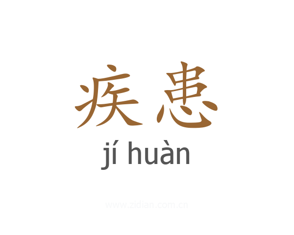 疾患