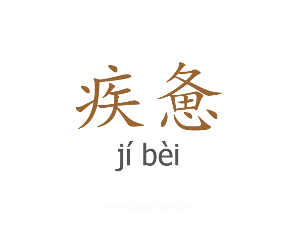 疾惫