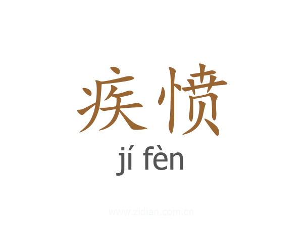 疾愤