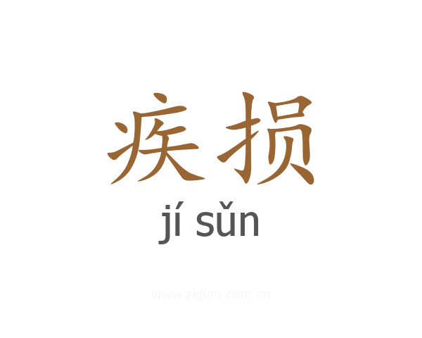 疾损