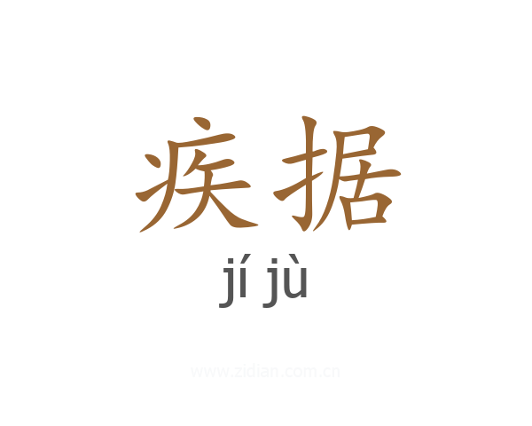 疾据