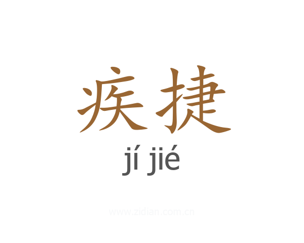 疾捷