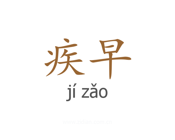 疾早