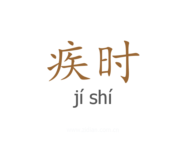疾时