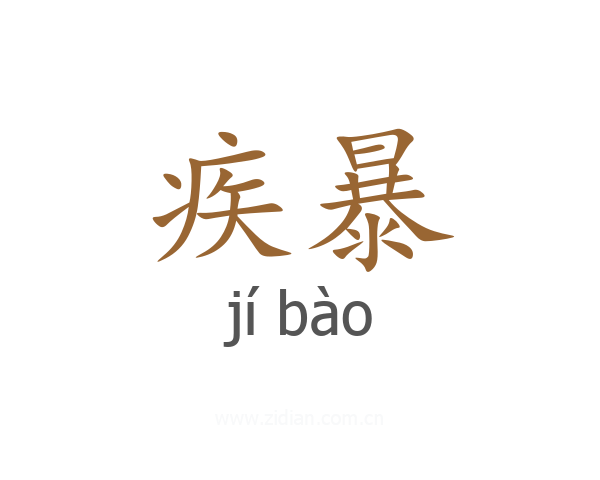 疾暴
