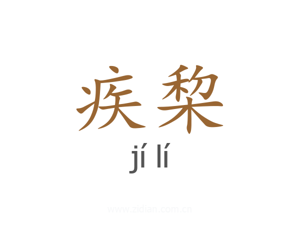 疾棃