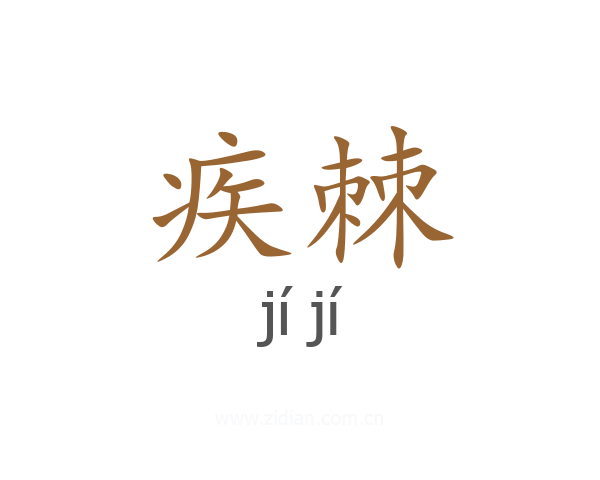 疾棘