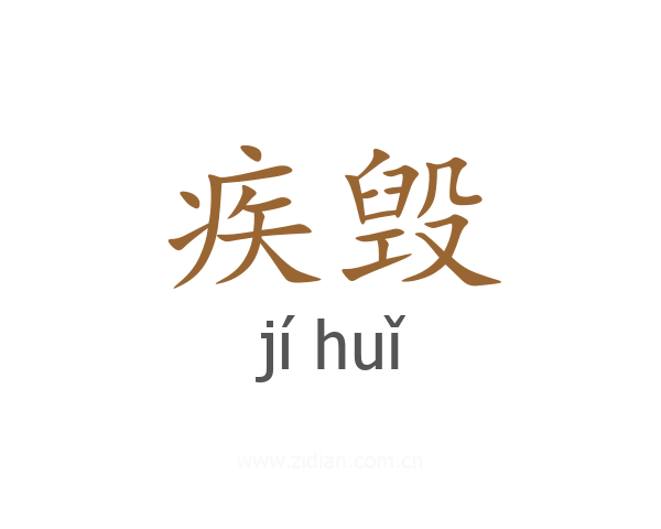 疾毁