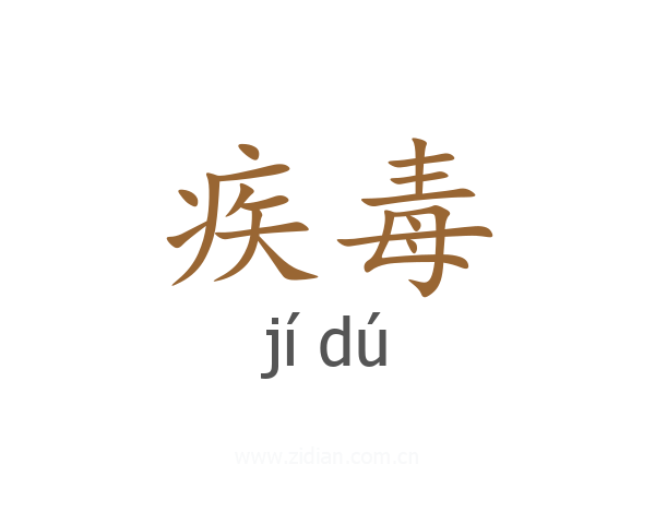 疾毒