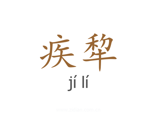 疾犂