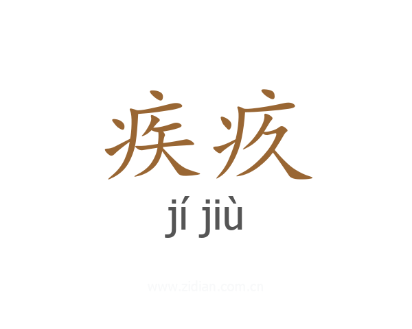 疾疚