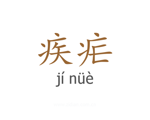 疾疟