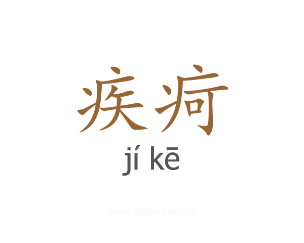 疾疴